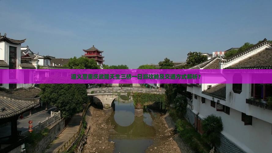 遵义至重庆武隆天生三桥一日游攻略及交通方式解析？