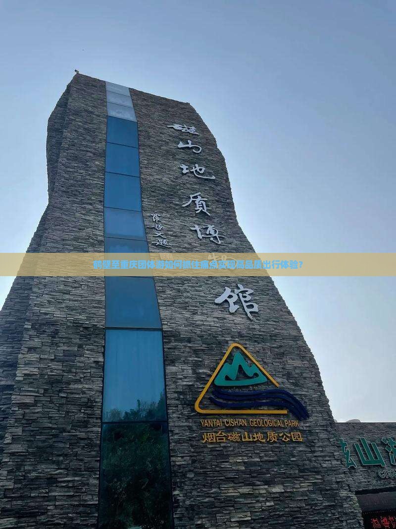 鹤壁至重庆团体游如何抓住痛点实现高品质出行体验？