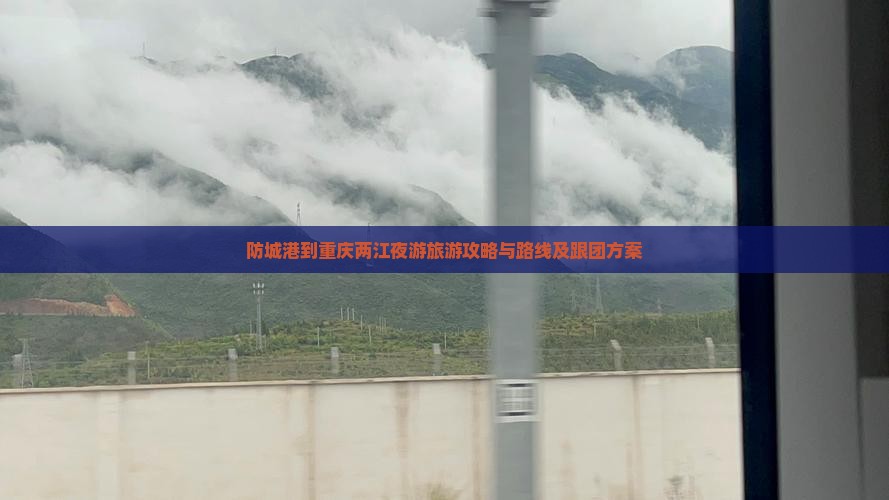 防城港到重庆两江夜游旅游攻略与路线及跟团方案