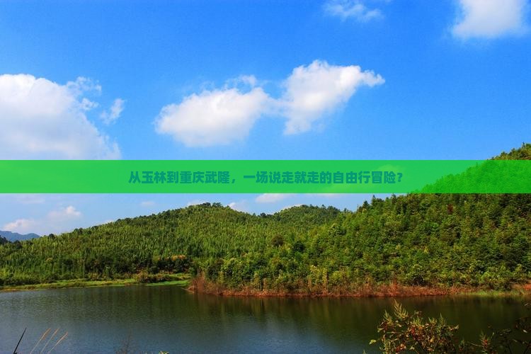 从玉林到重庆武隆，一场说走就走的自由行冒险？