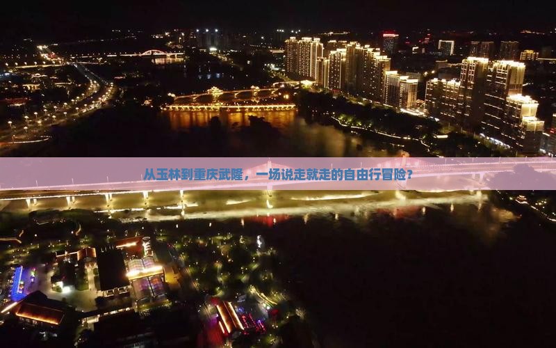 从玉林到重庆武隆，一场说走就走的自由行冒险？