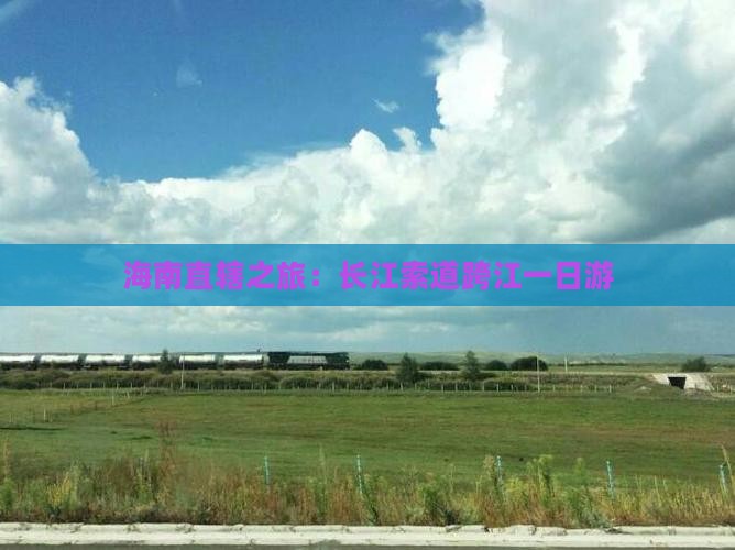 海南直辖之旅：长江索道跨江一日游