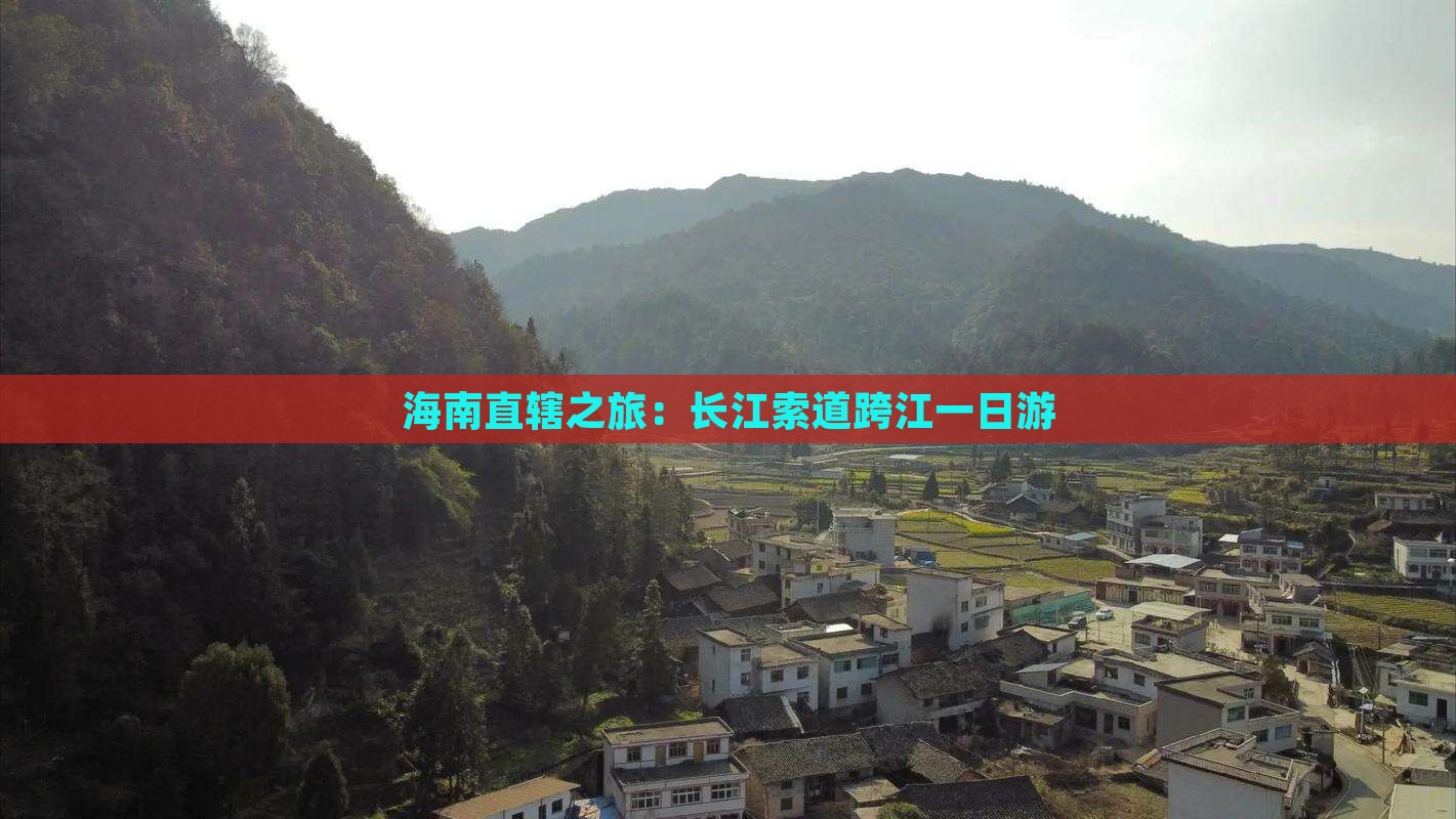 海南直辖之旅：长江索道跨江一日游