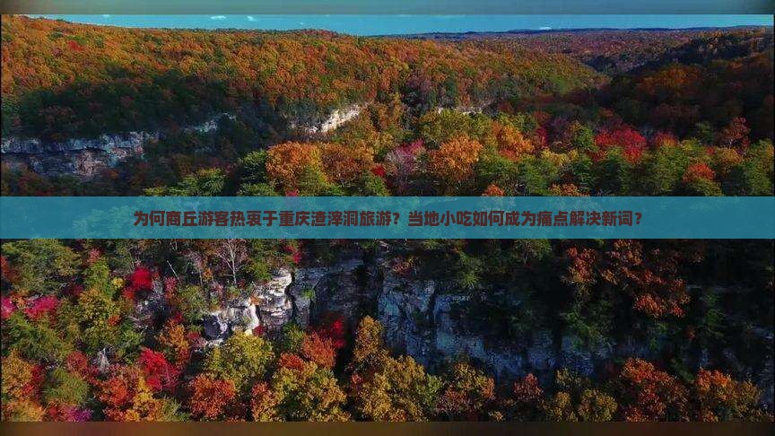 为何商丘游客热衷于重庆渣滓洞旅游？当地小吃如何成为痛点解决新词？