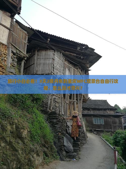 旅行小白必看！3天2夜丹东到重庆WFC观景台自由行攻略，怎么玩才尽兴？