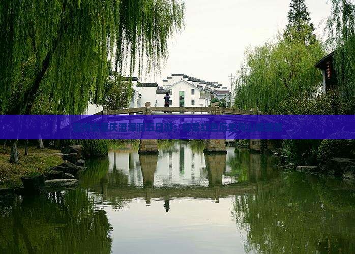 温州去重庆渣滓洞五日游：探索红色历史与山城美景