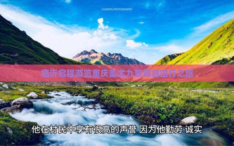 临沂启程游览重庆蚩尤九黎城自由行之旅