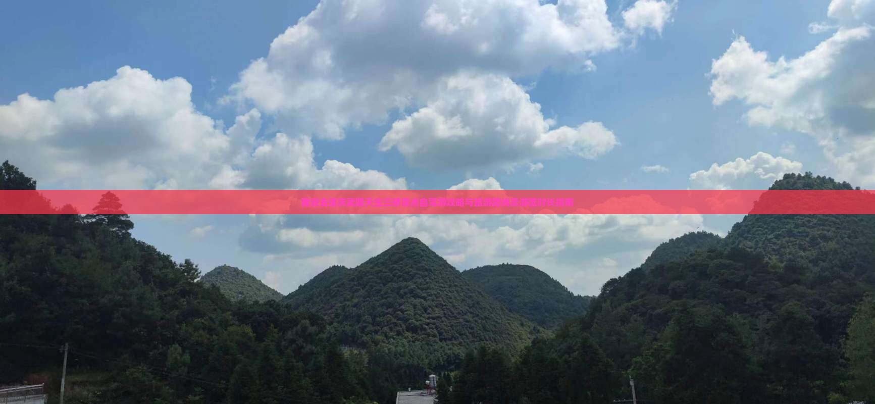 雅安去重庆武隆天生三桥景点自驾游攻略与旅游路线及游览时长指南