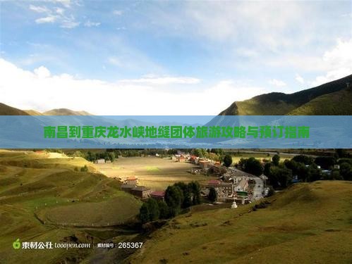 南昌到重庆龙水峡地缝团体旅游攻略与预订指南