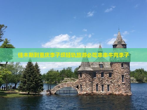 佳木斯到重庆李子坝轻轨旅游必吃串串牛肉李子