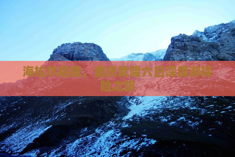 海拉尔启程，重庆武隆六日深度游探险之旅