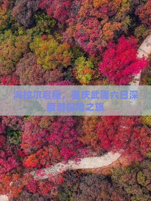 海拉尔启程，重庆武隆六日深度游探险之旅