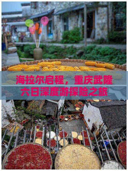 海拉尔启程，重庆武隆六日深度游探险之旅