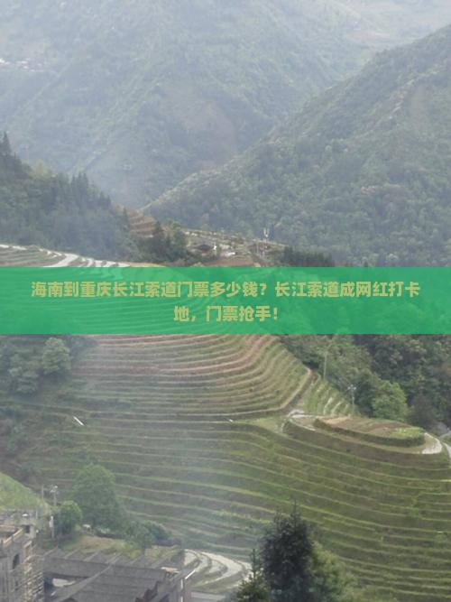 海南到重庆长江索道门票多少钱？长江索道成网红打卡地，门票抢手！