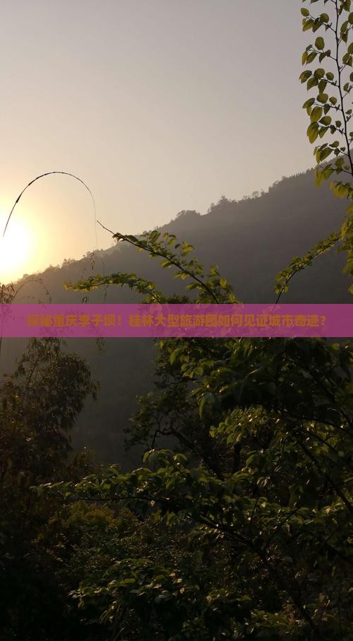 探秘重庆李子坝！桂林大型旅游团如何见证城市奇迹？