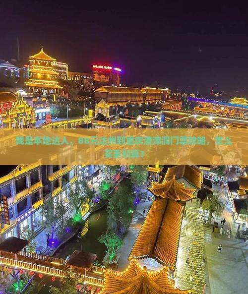 我是本地达人，88元达州到重庆渣滓洞门票攻略，怎么买更划算？