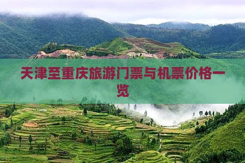 天津至重庆旅游门票与机票价格一览