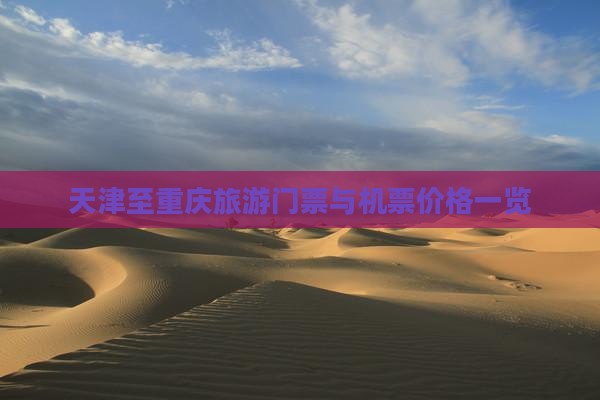 天津至重庆旅游门票与机票价格一览