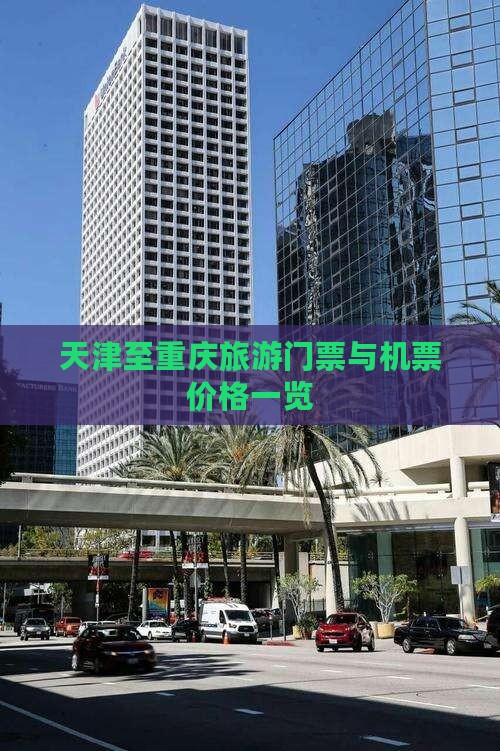 天津至重庆旅游门票与机票价格一览