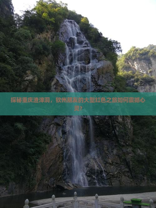 探秘重庆渣滓洞，钦州朋友的大型红色之旅如何震撼心灵？