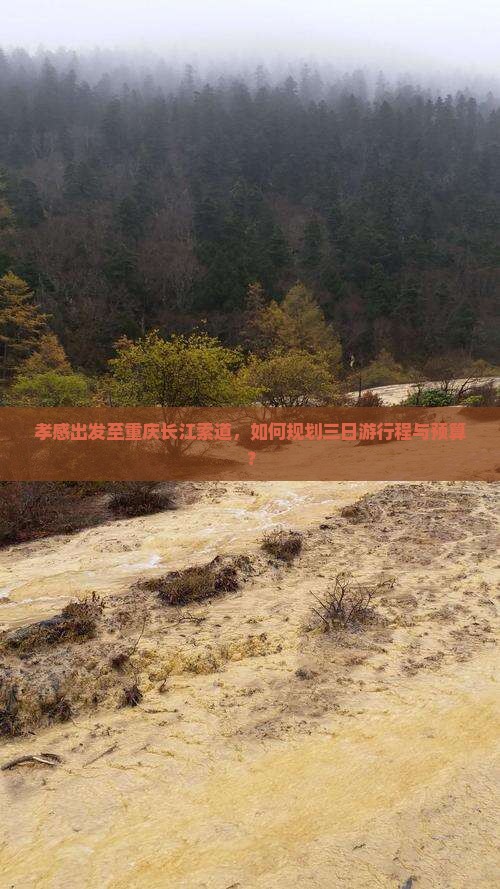 孝感出发至重庆长江索道,如何规划三日游行程与预算? 孝感出发至重庆长江索道,如何规划三日游行程与预算?