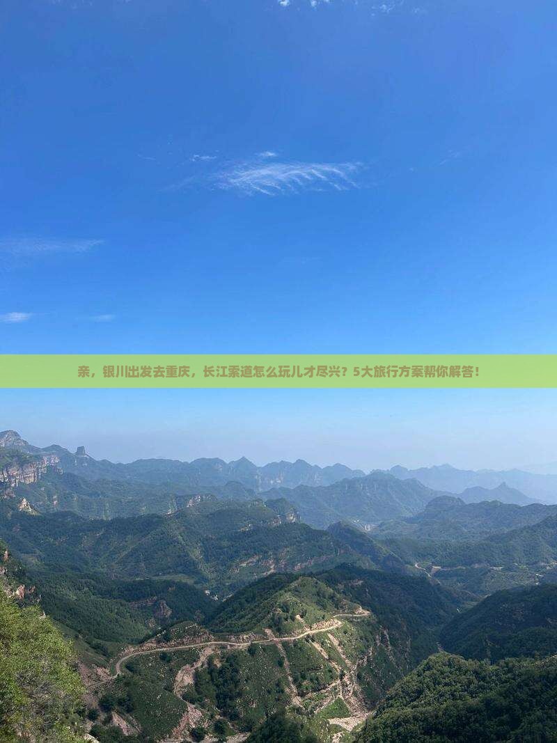 亲，银川出发去重庆，长江索道怎么玩儿才尽兴？5大旅行方案帮你解答！