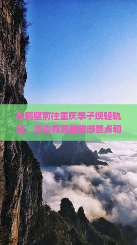 从鹤壁前往重庆李子坝轻轨站，周边有哪些旅游景点和美食推荐？