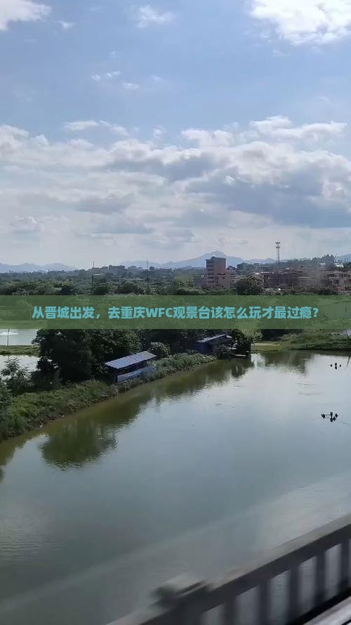 从晋城出发，去重庆WFC观景台该怎么玩才最过瘾？