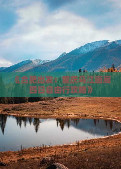 《合肥出发：重庆乌江画廊四日自由行攻略》