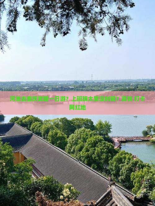 河池去重庆武隆一日游？上班族太累没时间？高铁+打卡网红地