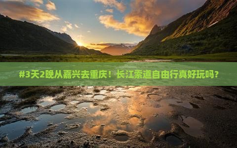 #3天2晚从嘉兴去重庆！长江索道自由行真好玩吗？