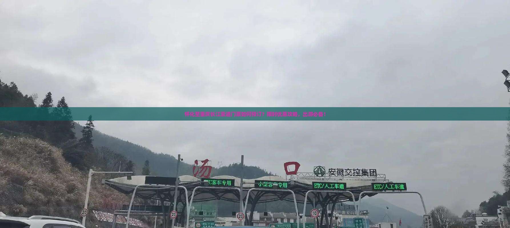 怀化至重庆长江索道门票如何预订？限时优惠攻略，出游必备！