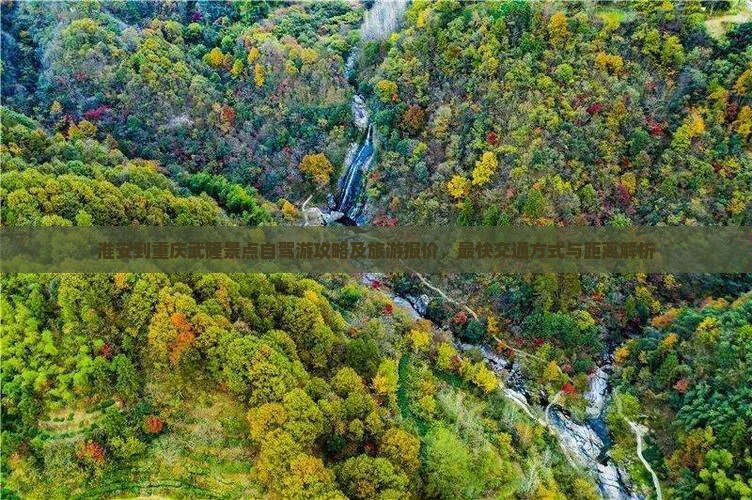 淮安到重庆武隆景点自驾游攻略及旅游报价，最快交通方式与距离解析