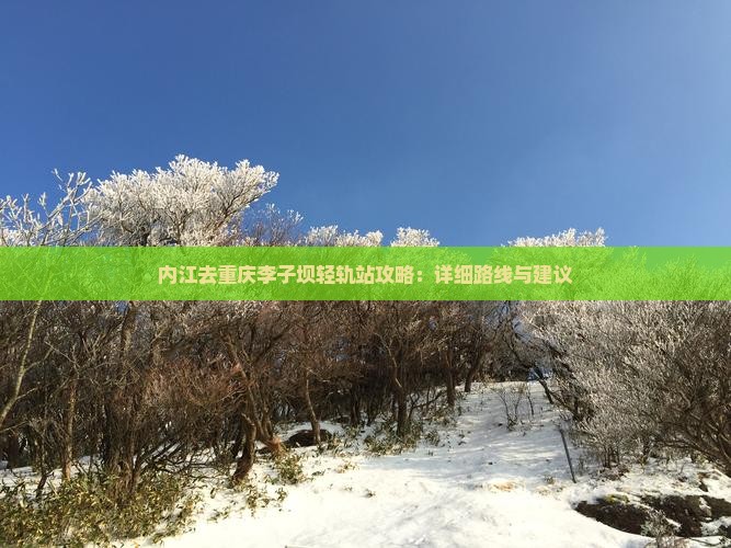 内江去重庆李子坝轻轨站攻略：详细路线与建议
