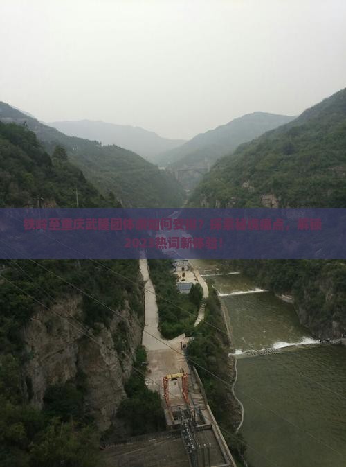 铁岭至重庆武隆团体游如何安排？探索秘境痛点，解锁2023热词新体验！