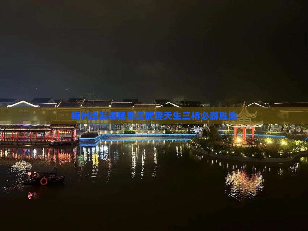 梅州出发探秘重庆武隆天生三桥必游胜地