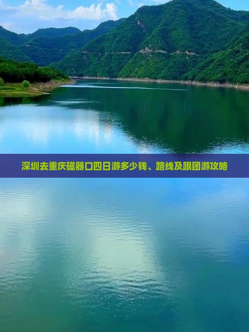 深圳去重庆磁器口四日游多少钱、路线及跟团游攻略