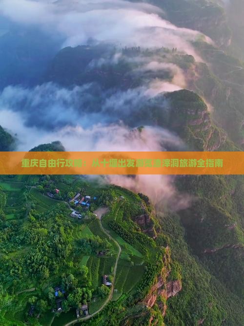 重庆自由行攻略：从十堰出发游览渣滓洞旅游全指南