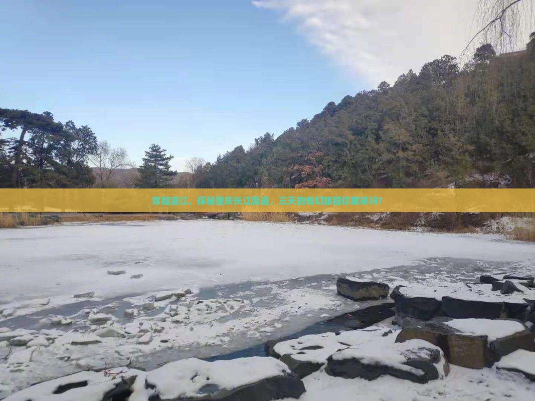 穿越湛江，探秘重庆长江索道，三天的奇幻旅程你敢来吗？