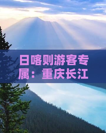 日喀则游客专属：重庆长江索道门票预订指南