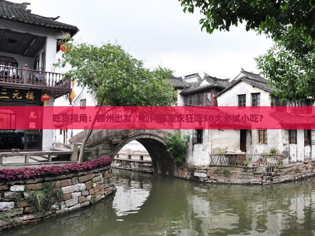 吃货视角：赣州出发，如何在重庆狂吃10大必试小吃？
