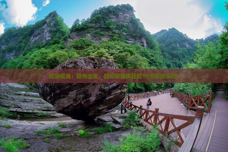 吃货视角：赣州出发，如何在重庆狂吃10大必试小吃？