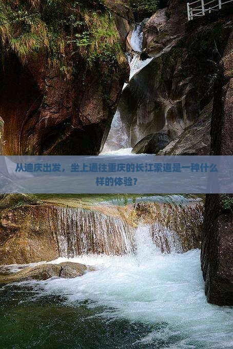 从迪庆出发，坐上通往重庆的长江索道是一种什么样的体验？
