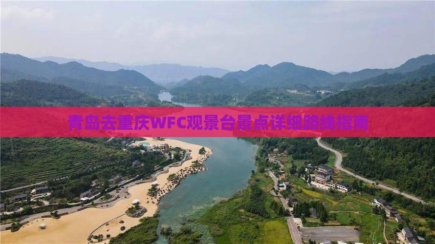 青岛去重庆WFC观景台景点详细路线指南