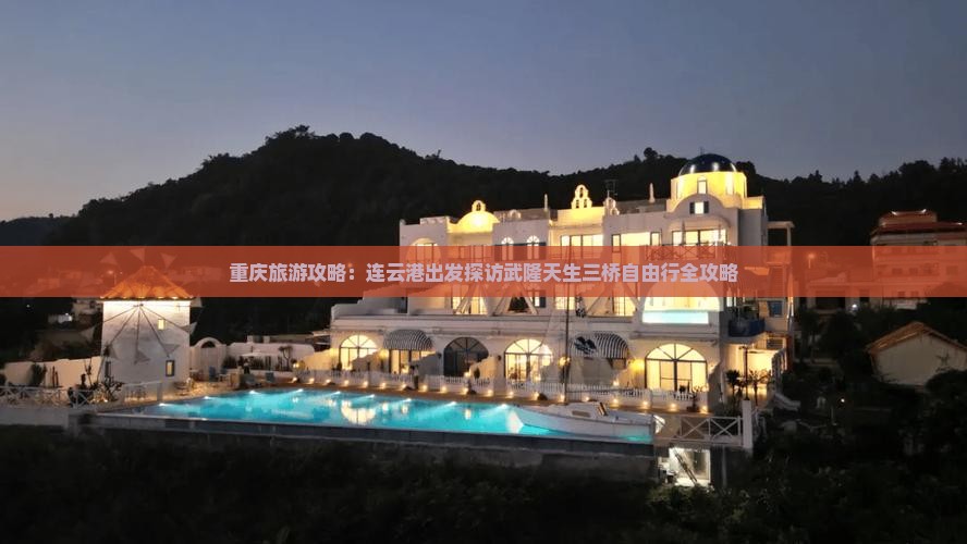 重庆旅游攻略：连云港出发探访武隆天生三桥自由行全攻略