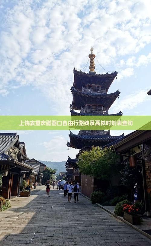 上饶去重庆磁器口自由行路线及高铁时刻表查询