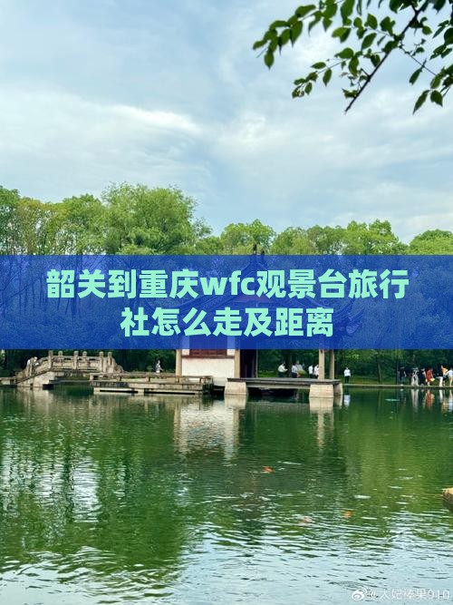 韶关到重庆wfc观景台旅行社怎么走及距离