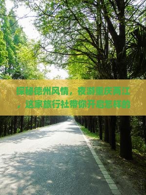 探秘德州风情，夜游重庆两江，这家旅行社带你开启怎样的奇幻之旅？