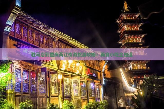 驻马店到重庆两江夜游旅游攻略：美食小吃全知道