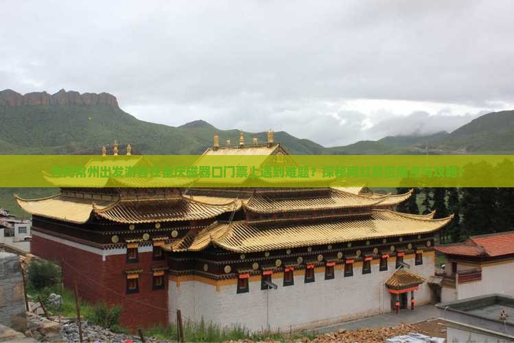 为何常州出发游客在重庆磁器口门票上遇到难题？探秘网红景区痛点与攻略！